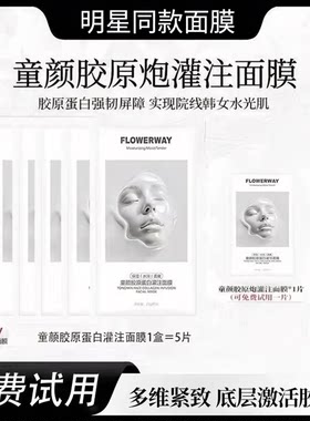 【明星同款】胶原蛋白灌注面膜