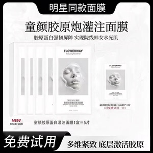 童颜胶原蛋白灌注面膜敏感肌补水紧致抗皱改善暗沉提亮修复面膜