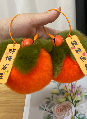 獭兔毛好柿发生柿柿如意挂件