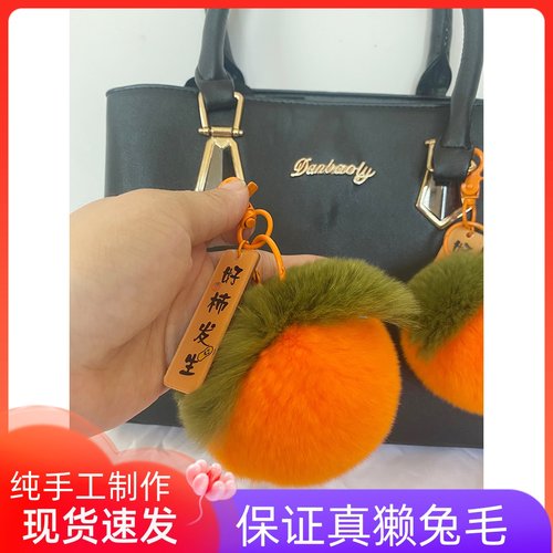 真獭兔毛柿柿如意小柿子钥匙挂件