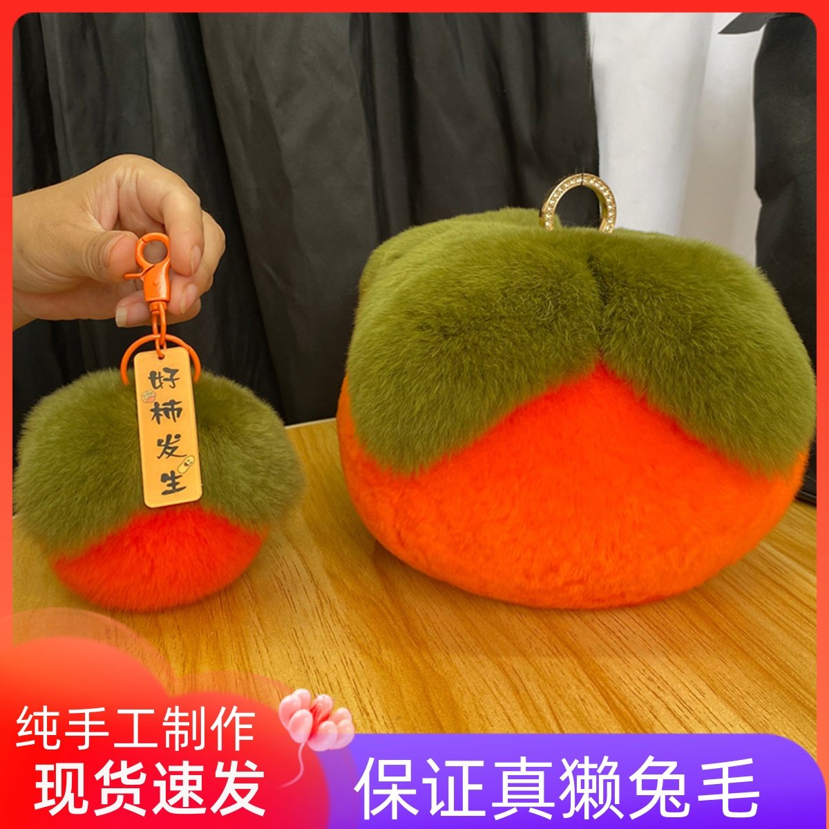 獭兔毛好柿发生事事如意挂件