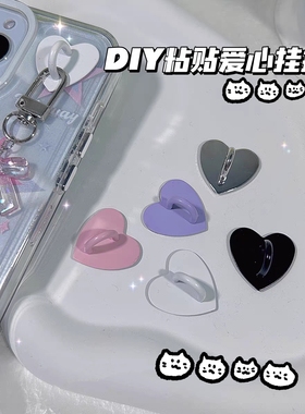 手机壳挂钩DIY爱心金属饰品配件粘贴手机支架装饰粉色可爱带背胶