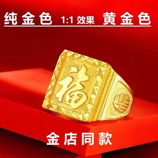 男士纯金色福字戒指男开口可调节霸气福字戒面黄金色指环不掉色