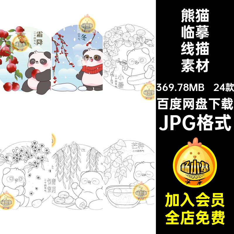 熊猫插画线稿笔画简JPG格式24款素材二十四节气小学生线描打印