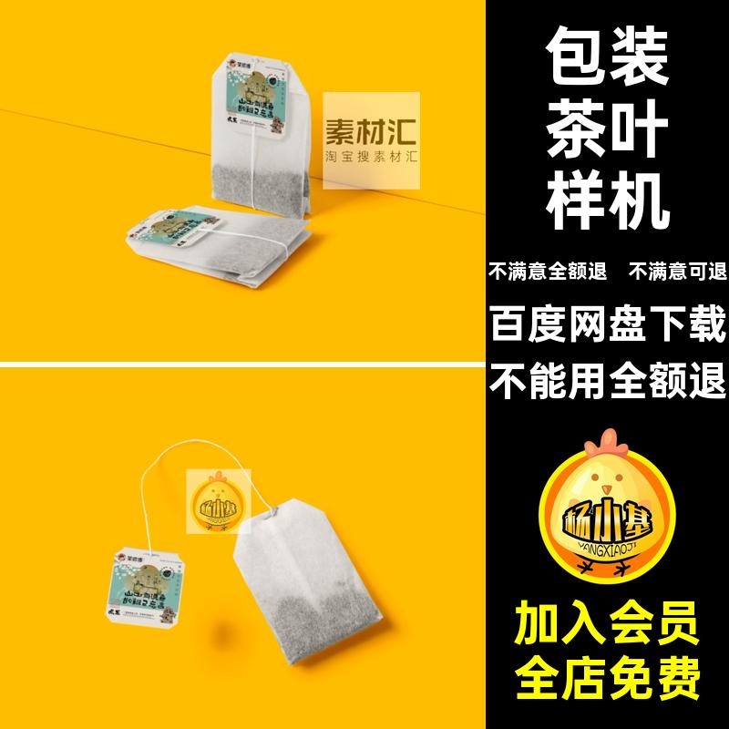 小包装袋茶叶茶包标签品牌logo展示vi效果图psd贴图样机设计素材