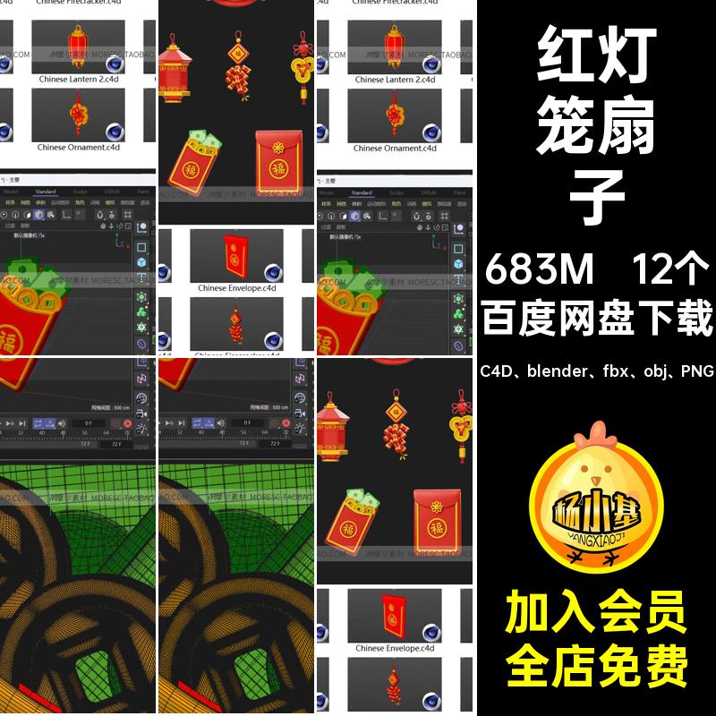 12个红灯笼扇子C4D blender fbx obj PNGBlender3d狮子头立体