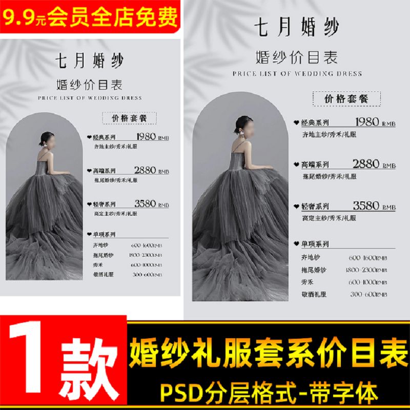 轻奢高端婚纱礼服套系价目表设计psd模板 婚纱摄影价格表海报素材