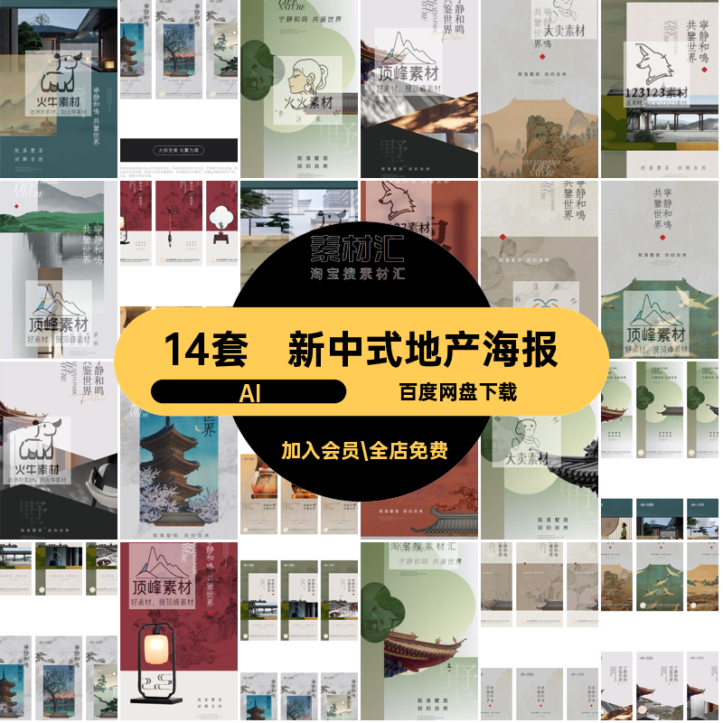 14套中式系列地产海报国模板古典风潮AI房地产新中式洋大气园林