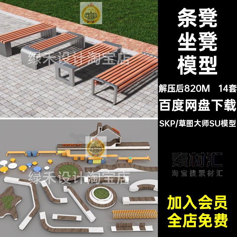 户外坐凳模型景观广场SU座椅现代草图公共长椅木椅条凳大师14套