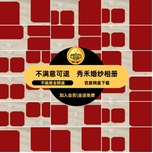 中式婚纱相册潮n秀禾婚书一ps寸素材排版国模板纸设计方ps婚书