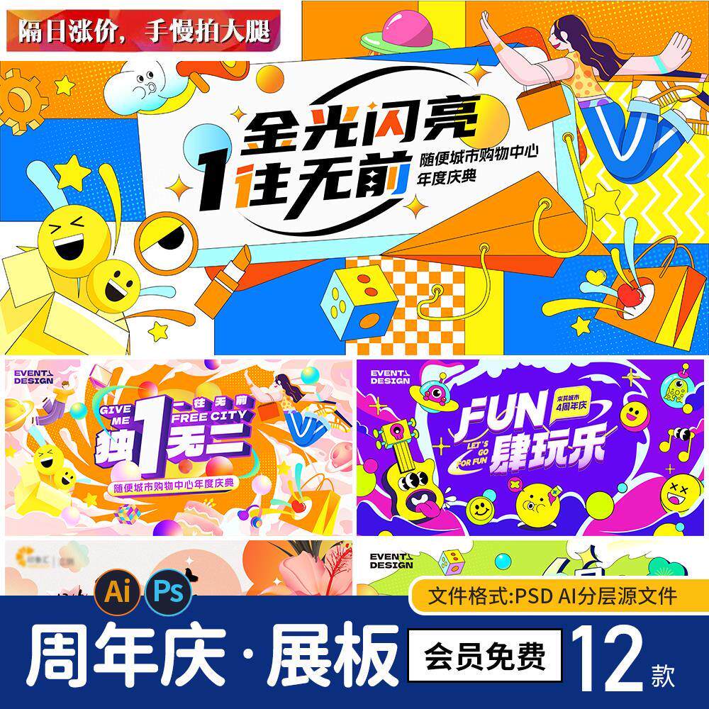 商场周年庆展板购物活动主视觉kv潮流海报背景板psd/AI素材模板