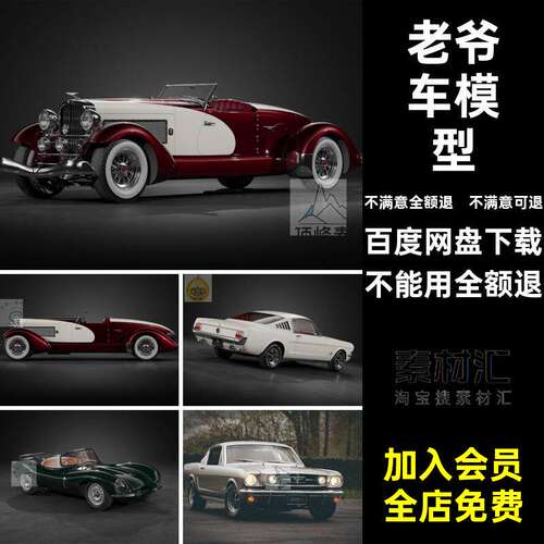 老式复古汽车3D模型白经典建模素C4D小车捷豹阿尔法福特老爷