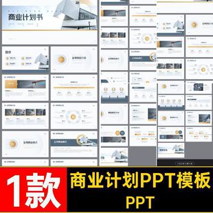 创业计划PPTPPT11款企划书融资计划书模板项目竞标商业企划书款
