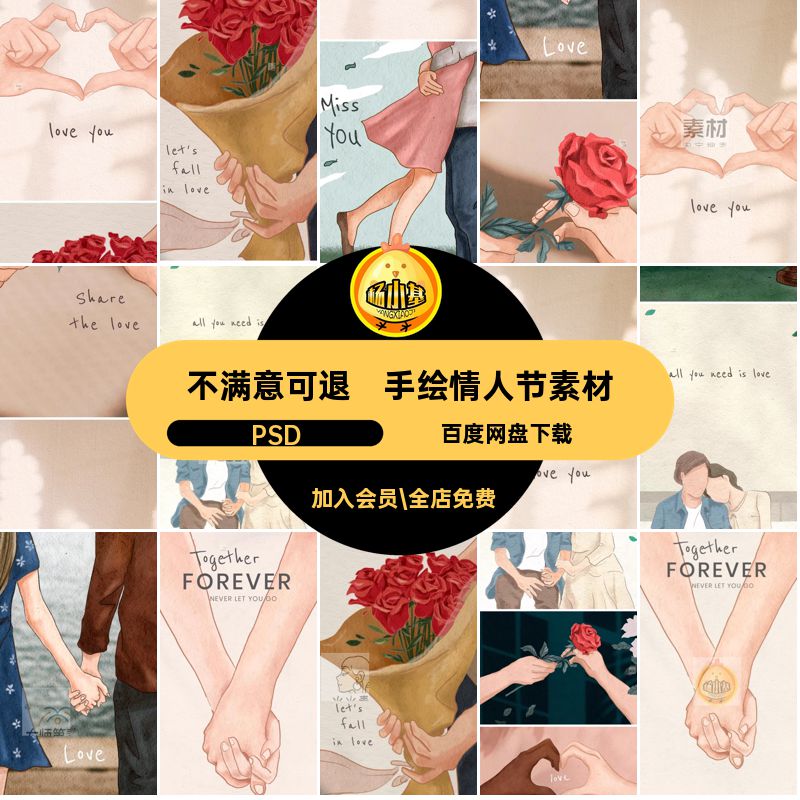手绘情人节素材PSD爱心玫瑰花牵手ps情侣海报love√ou拥抱文件