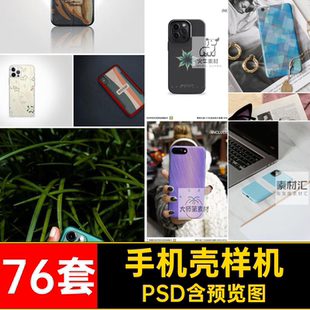 76套手机壳样机模型模板效果壳子psdPSD套子贴图phone保护平面