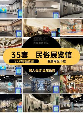 艺术收藏馆SKP大师草图35套新中式SU历史博物馆展览馆民俗展厅