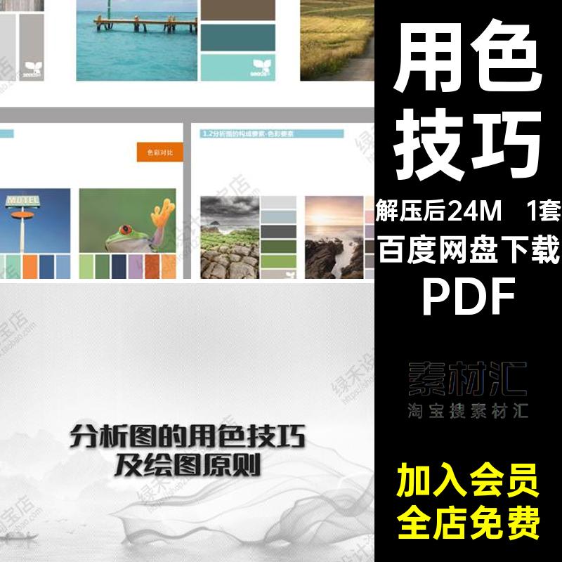 1套分析图用色技巧搭配原则色彩方案PDF及绘图原则设计建筑景观