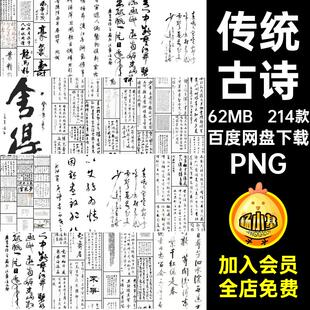 传统画卷古诗免214款PNG传统扣书法家中国素材古风字素材古风图案