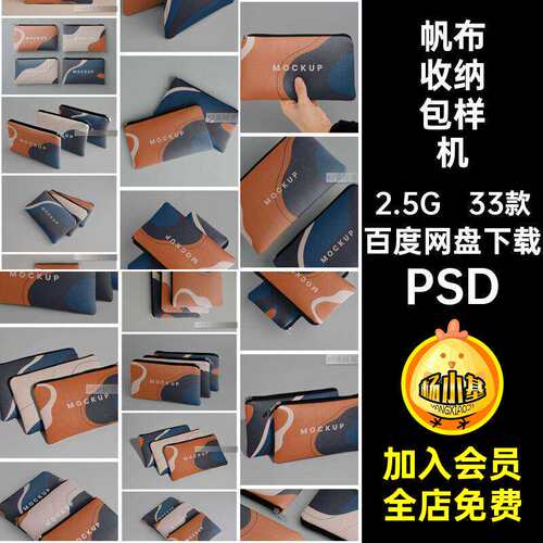 拉链手拿包样机PSD素材PSDps智能文帆布PSDPSDPS