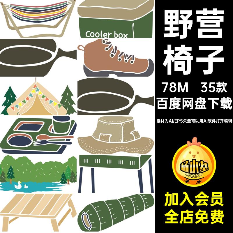 35款帐篷元素矢量登山木屋露营PNG野营图案户外靴椅子小插画矢量