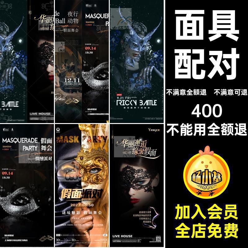 派对夜店约会面具舞会PS海报愚人节万圣节KTV假面酒吧配对配对