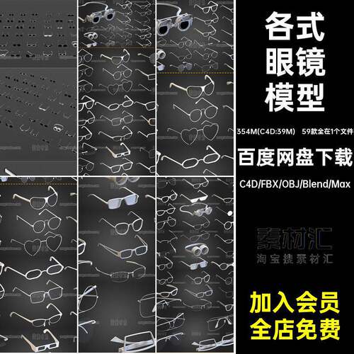 59款各式眼镜C4D模型blender文件3D立体fbx素材