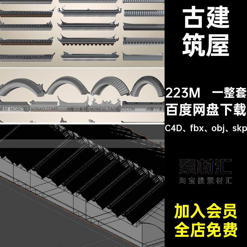 墙壁檐屋檐模型C4D fbx obj skp头一整套中式MX挑檐素材古屋脊