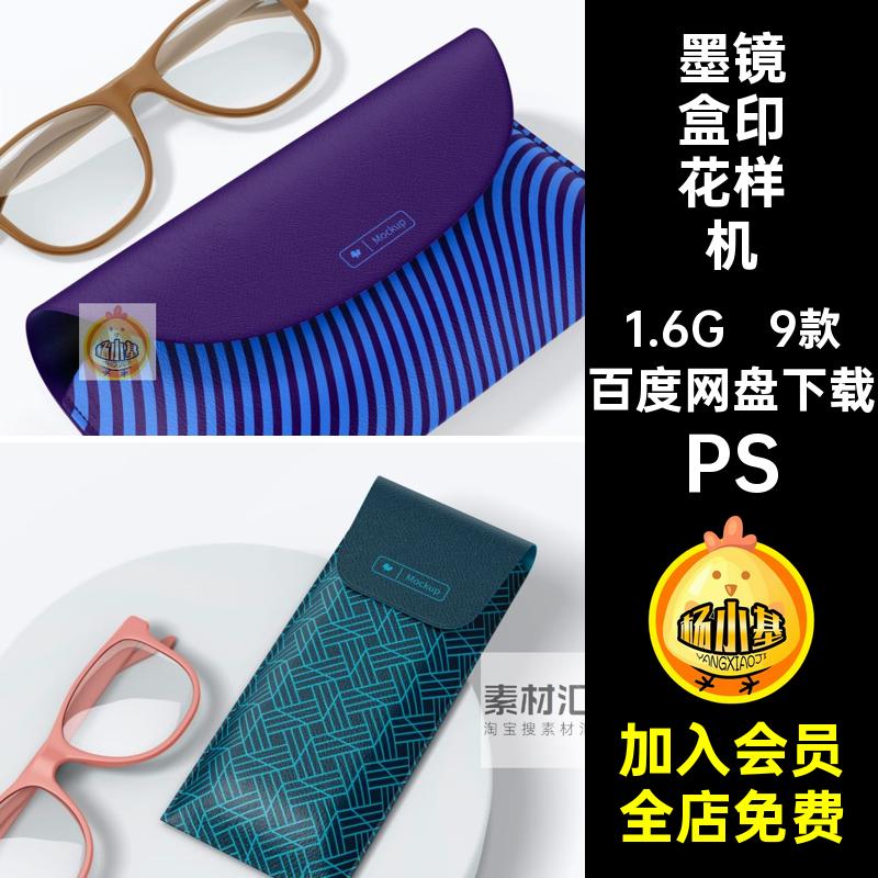 1690太阳镜墨镜套装眼镜盒印花设计便携包装盒样机ps智能贴图素材