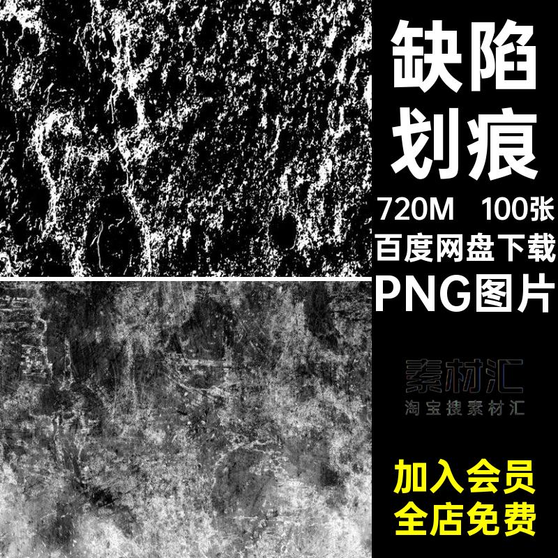 破损磨损K划痕材质渲染黑白集T5纹理100张图片素材c缺陷PNG图片