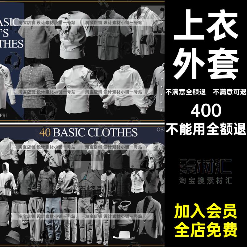 服装打版fbx长裤男士衬衫3D外套帽子obj套装MD模型上衣ZPRJobj