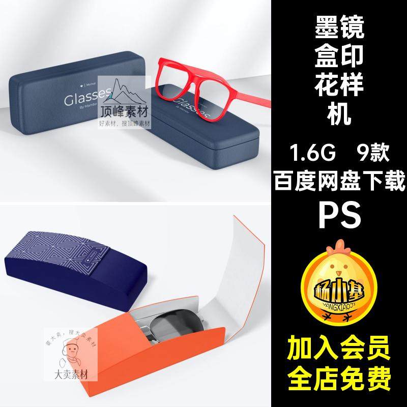 眼镜盒印花设计样机PS素材便携智能墨镜太阳镜9款ps贴图套装智能