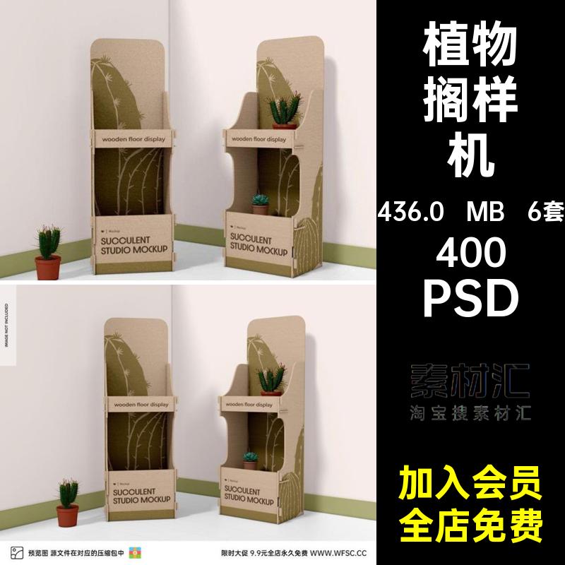 木质展台样机模型psd图片盆栽搁物PSD效果植物6套架子站台站台