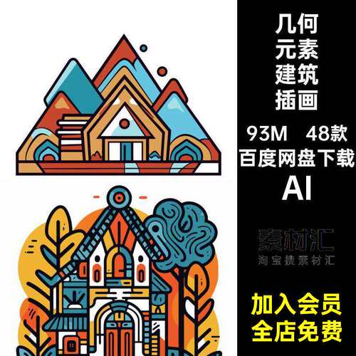 48款几何元素建筑插画卡通复古小房子AI潮流建筑装饰撞色矢量