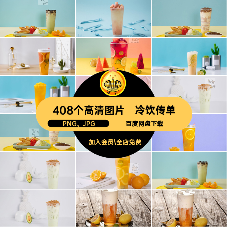 奶茶饮品PNG JPG果汁png鲜榨传单海报免扣奶茶冷饮免扣海报JPG,商务/设计服务,设计素材/源文件,淘宝优惠券,粉丝福利购,淘宝优惠卷
