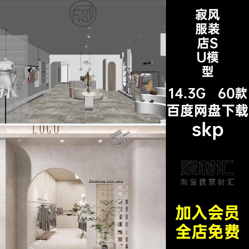 寂风服装店SU模型skp女装素材风格60款工装男装大师侘SketchUp