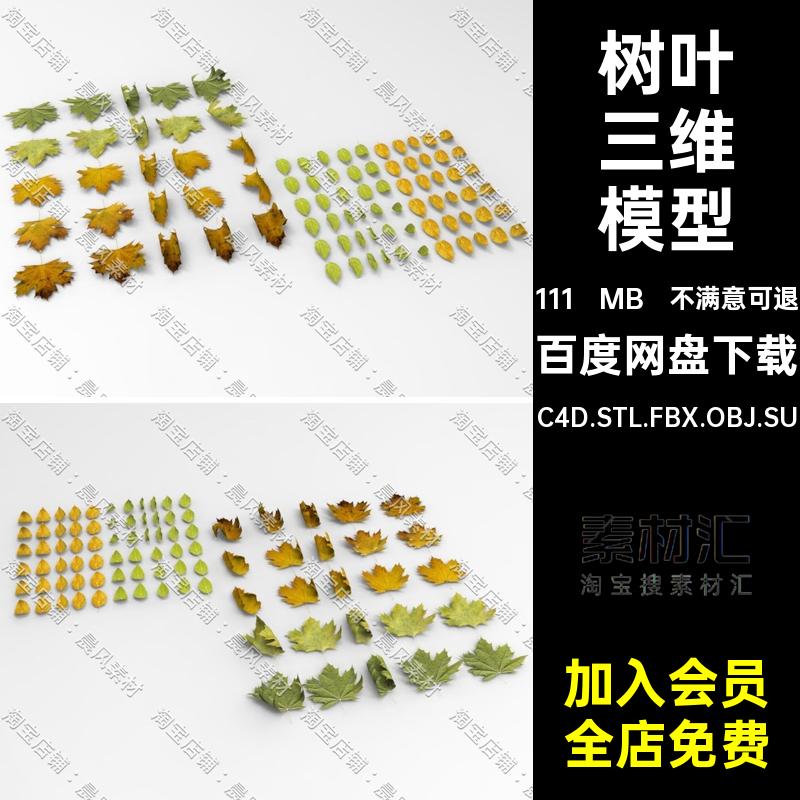 叶子落叶C4D模型树叶FBXOBJ枯叶MayaSU梧桐树叶三维模型3DBlender