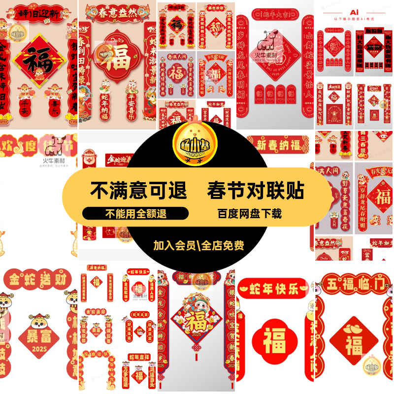 春节对联装饰矢量年春节PS门布置新春贴ps福字5新年ai蛇装饰新年