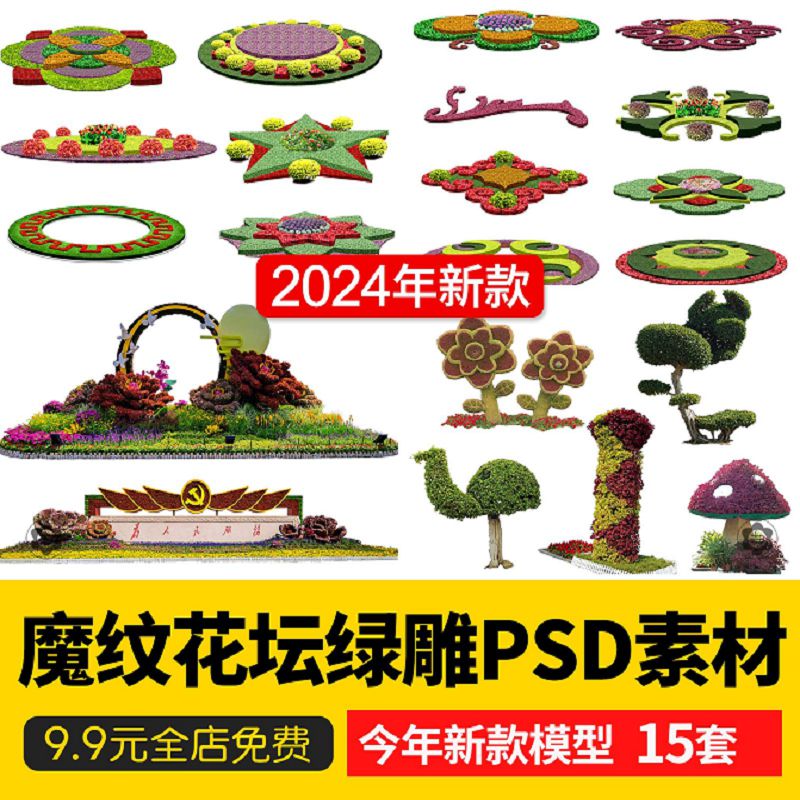 节日广场魔纹花坛绿雕花模街头造型花卉立体绿化PSD免扣PS素材