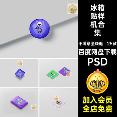 25款冰箱贴样机合集生品创ps周边品牌ip贴图样机PSD衍psd形象智能
