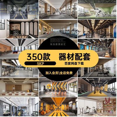 器材草图SKP350款室私代工瑜伽大师教健身房业风配套模型CAD现