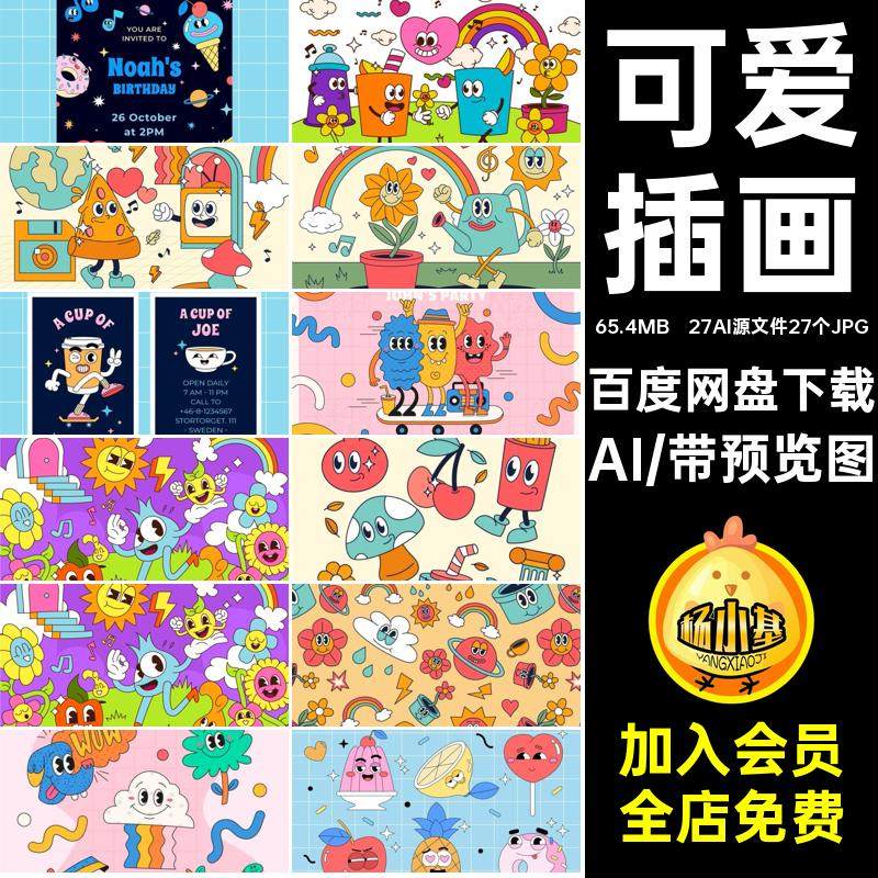 趣味表情AI矢量图插画复古潮流形象可爱包包形象后贴纸卡通趣味