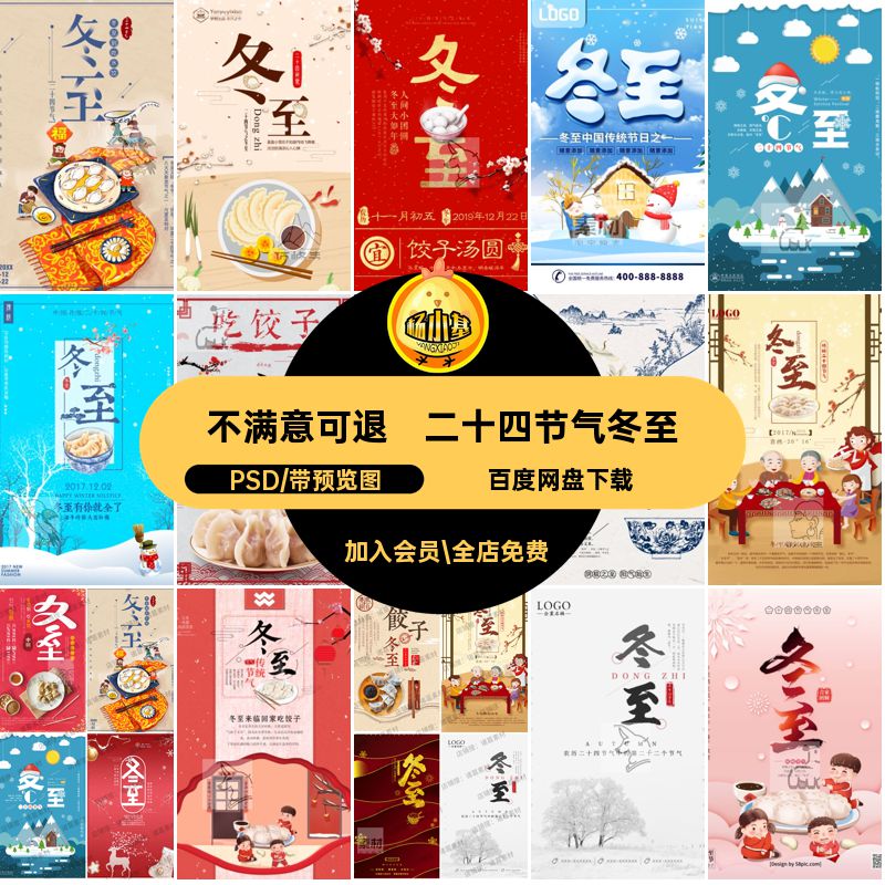 二十四节气冬至PSD模板分层素材吃饺子创意新款卡通海报设计主题