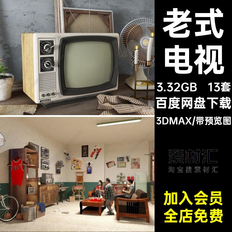 老式电视3DMAX客厅怀旧卧室年代模型模型家具土炕复古13套冰箱