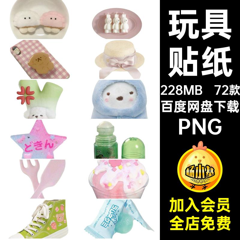 可爱玩具PNG手美式饭素材粉色帐72款物扣贴纸鞋子美工萌电子免