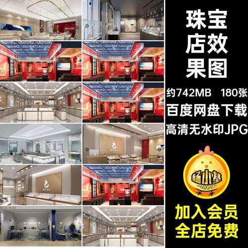珠宝店效果图高清无水印JPG首店铺商场设计装修饰品实体设计图