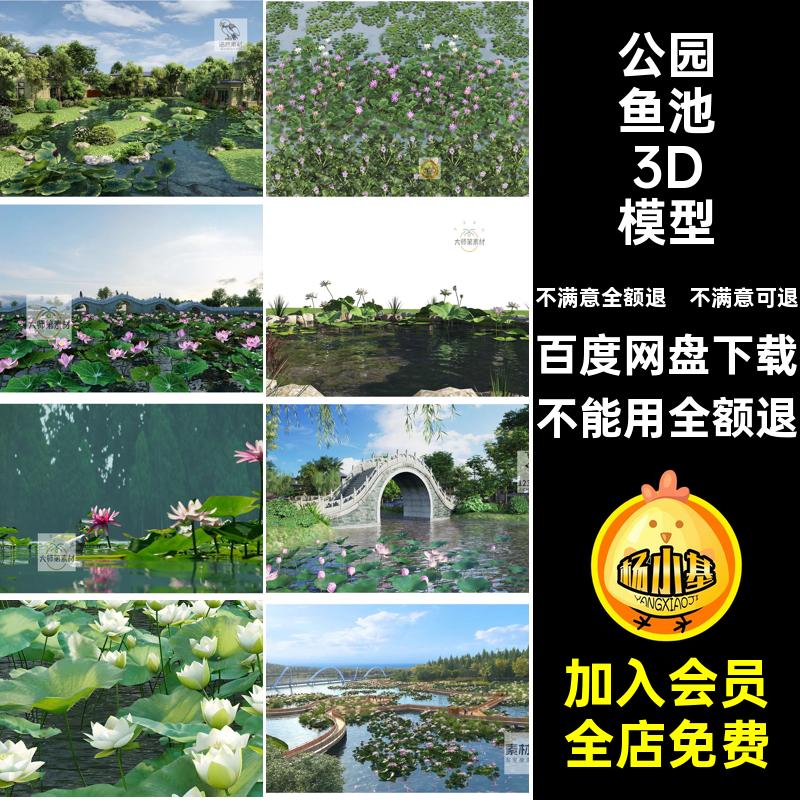 庭院鱼池3D模型3dmax荷叶池塘公园水池锦鲤荷花滨库景观池池水池