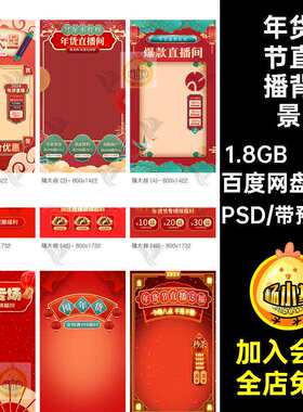 平台直播背景PSD51款直播间年货促销模版节喜庆psd宣传海