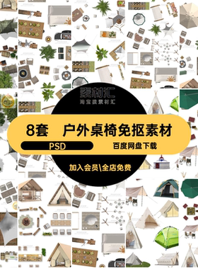 8套营地房车免抠素材平面图景观彩桌椅天幕PS帐篷户外图库PS