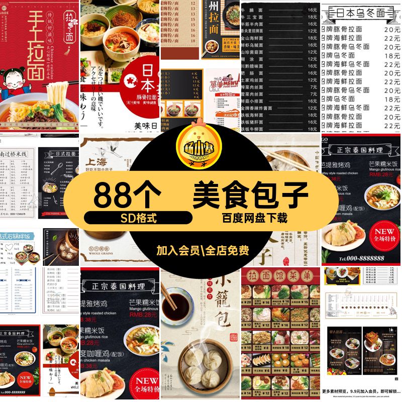 拉面活动SD格式宣传价目表模板素材菜单88个美食PSD小吃店馄饨