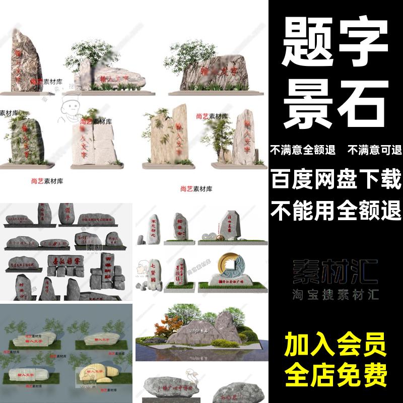 题字景石现代景观风假山石头大师模型SU草图刻字景观石石头模型